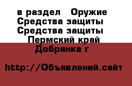  в раздел : Оружие. Средства защиты » Средства защиты . Пермский край,Добрянка г.